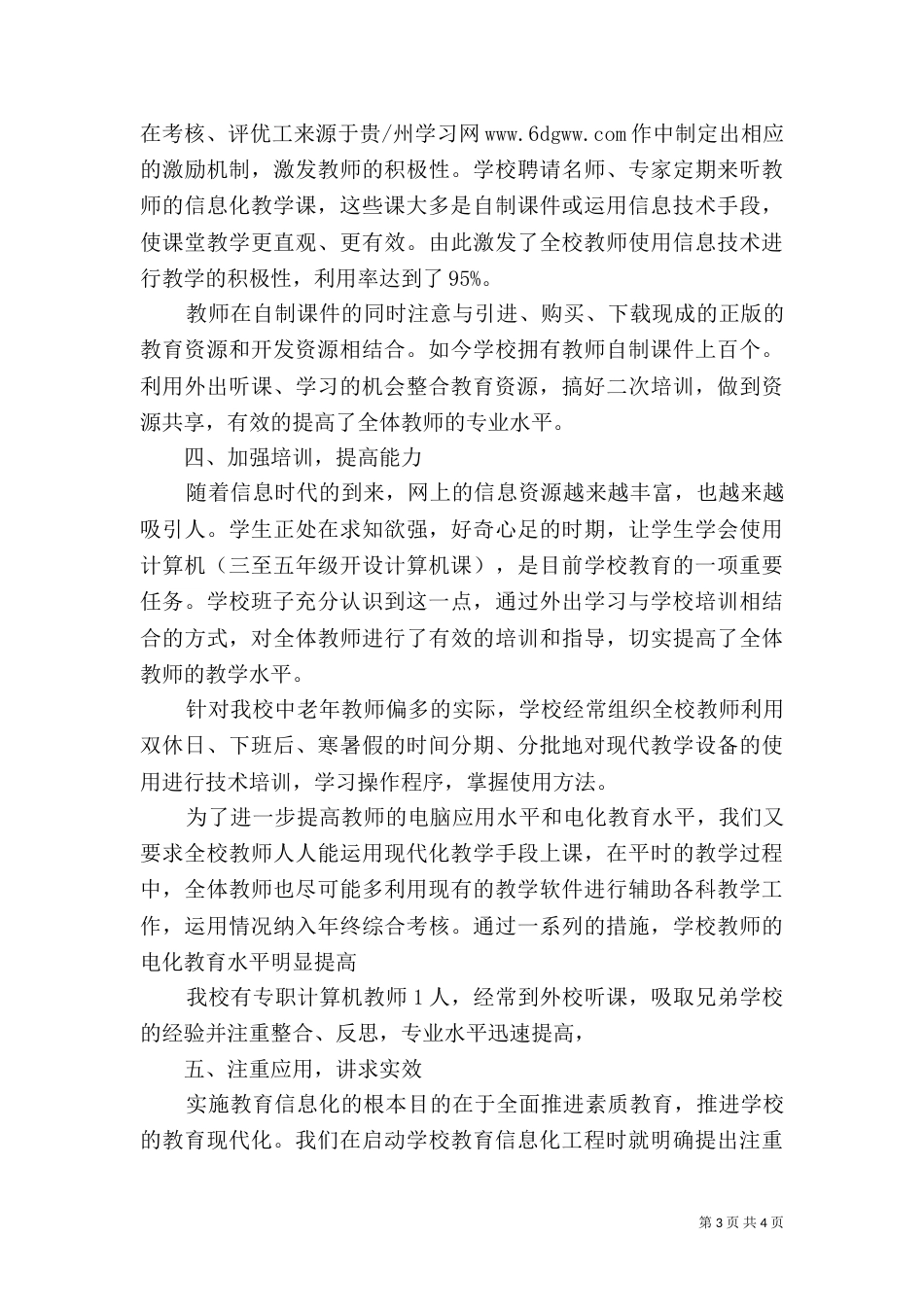 教育信息化创建工作汇报材料（一）_第3页