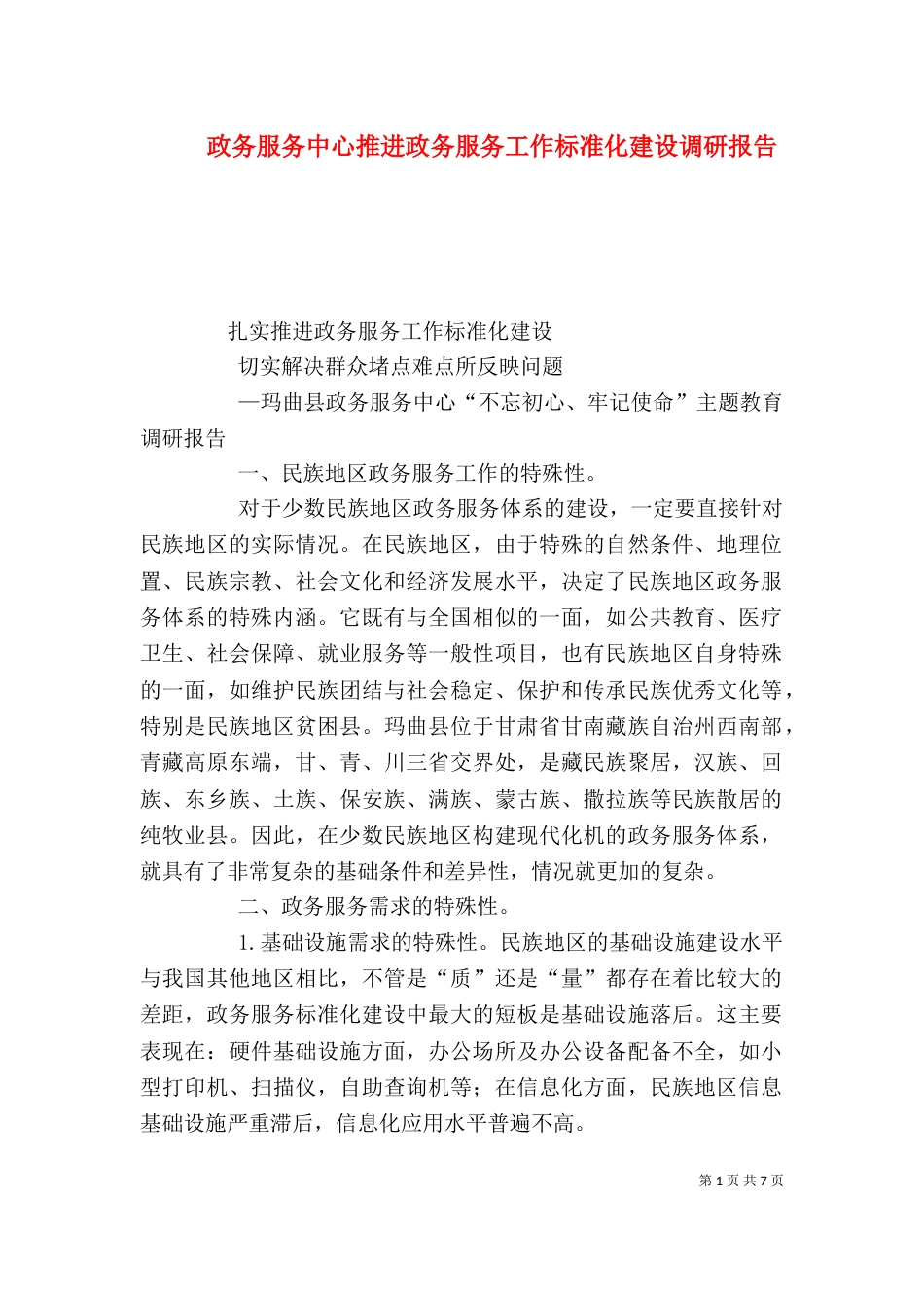 政务服务中心推进政务服务工作标准化建设调研报告_第1页