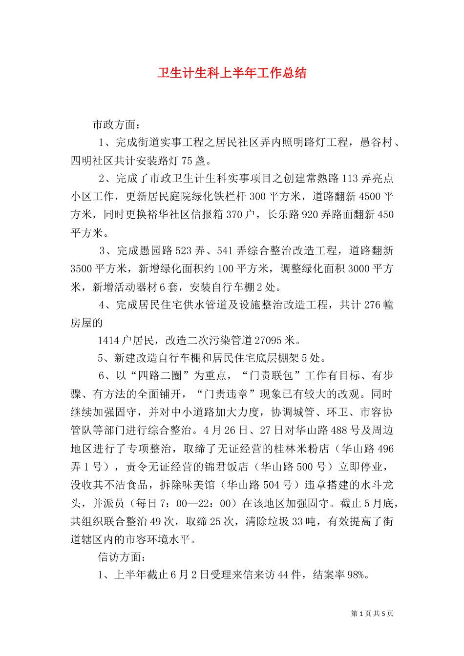 卫生计生科上半年工作总结_第1页