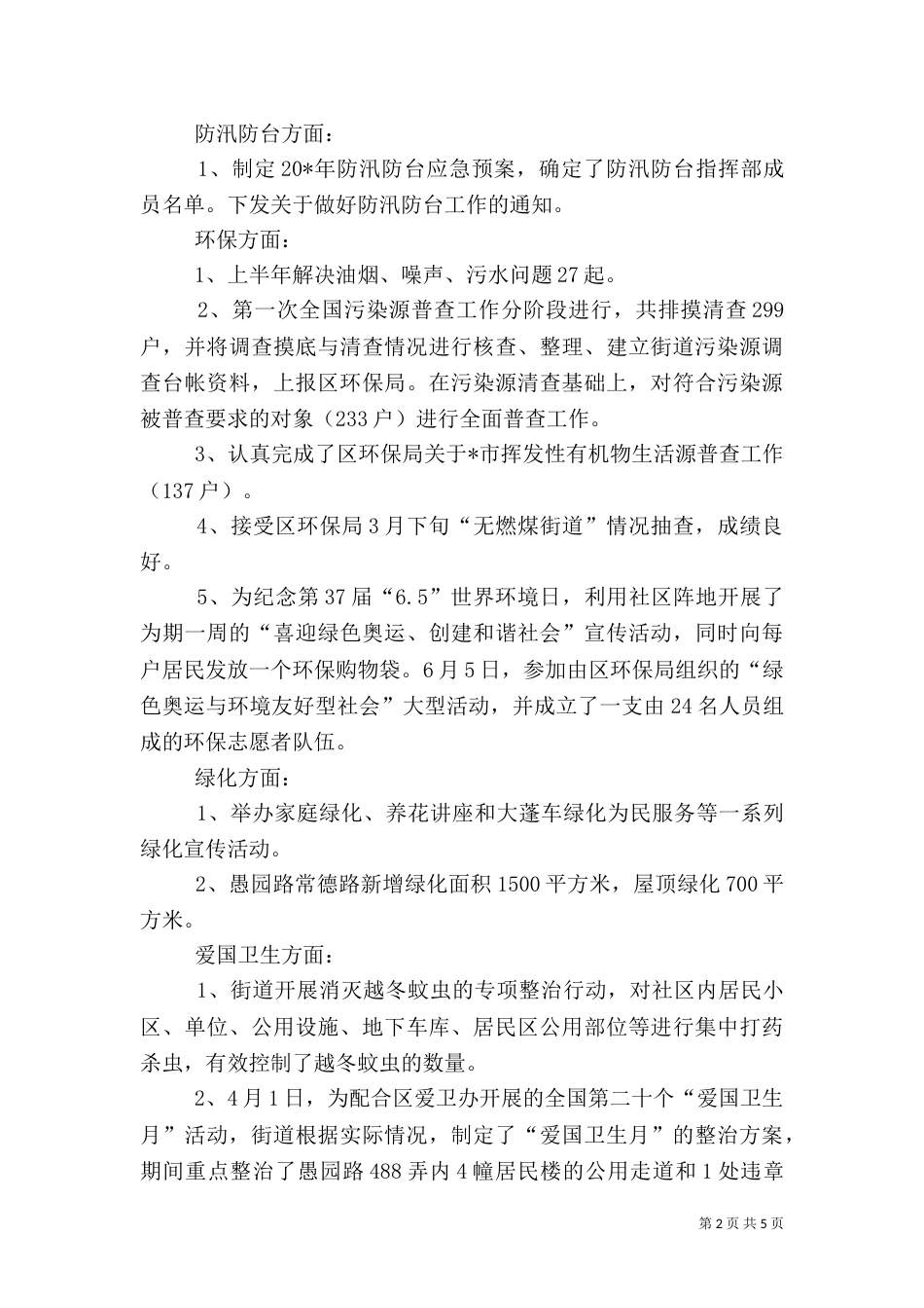 卫生计生科上半年工作总结_第2页