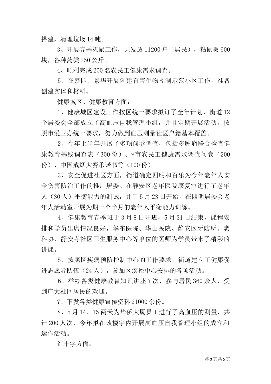 卫生计生科上半年工作总结_第3页