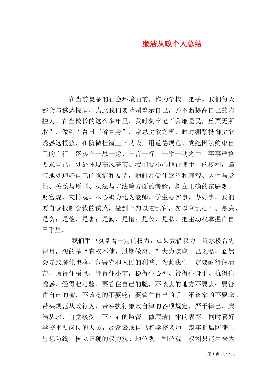 廉洁从政个人总结_第1页