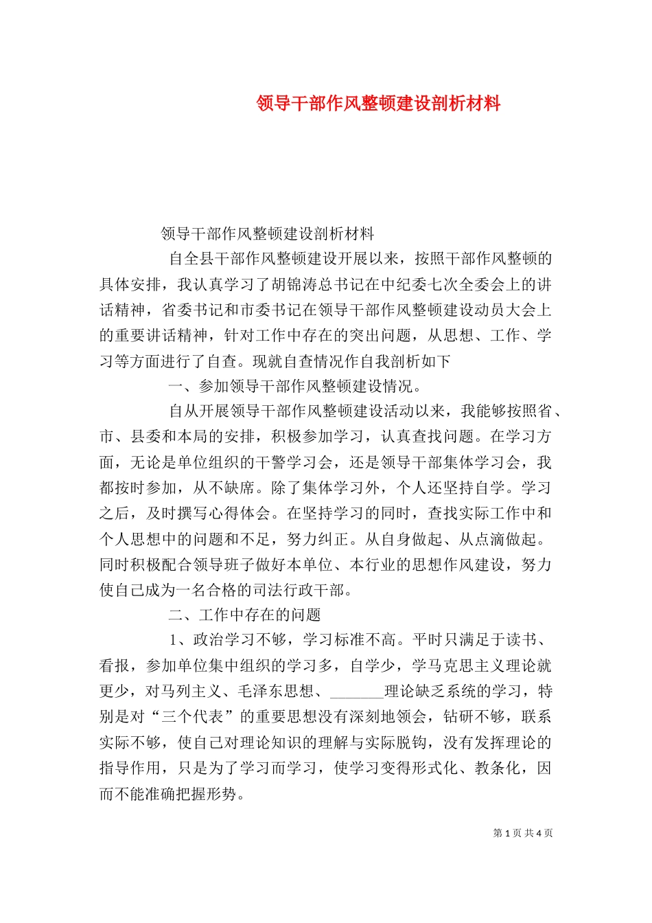 领导干部作风整顿建设剖析材料（五）_第1页