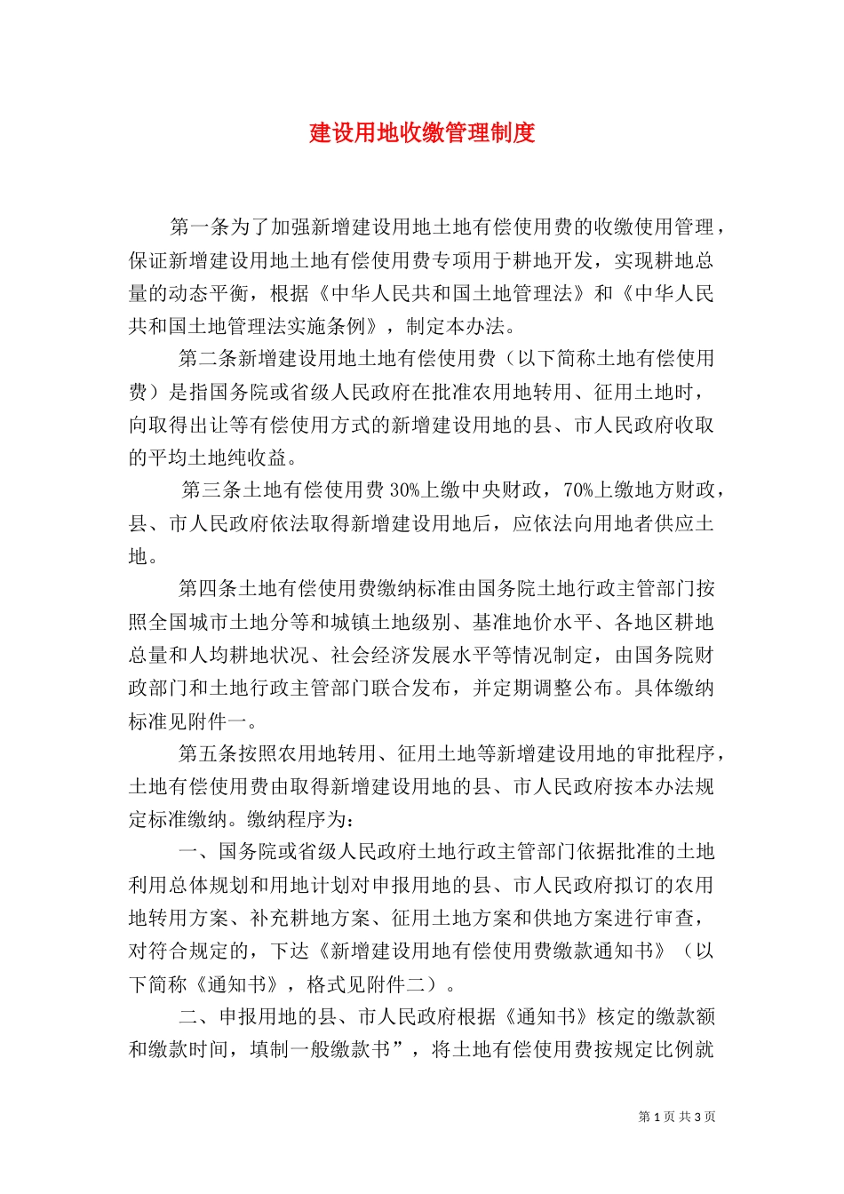建设用地收缴管理制度_第1页