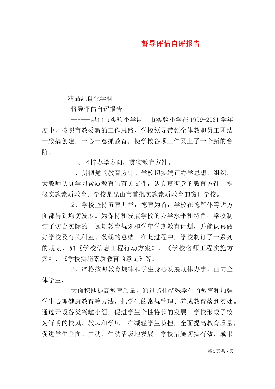 督导评估自评报告（一）_第1页