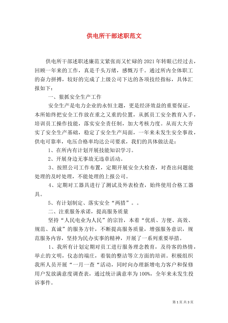 供电所干部述职范文（二）_第1页