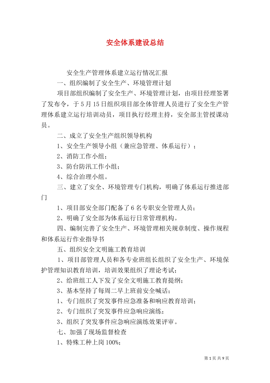 安全体系建设总结_第1页