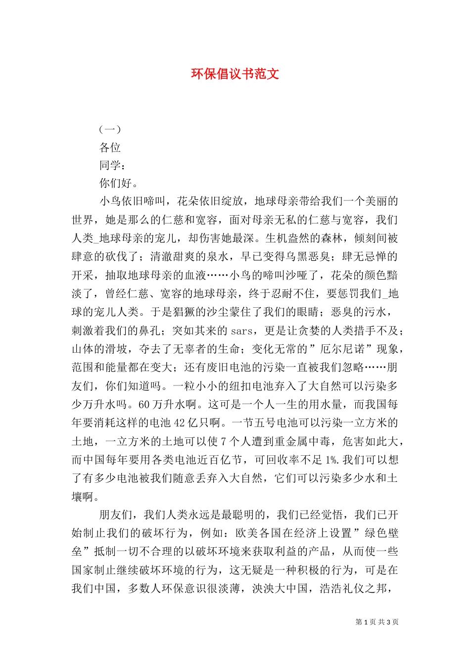 环保倡议书范文（八）_第1页