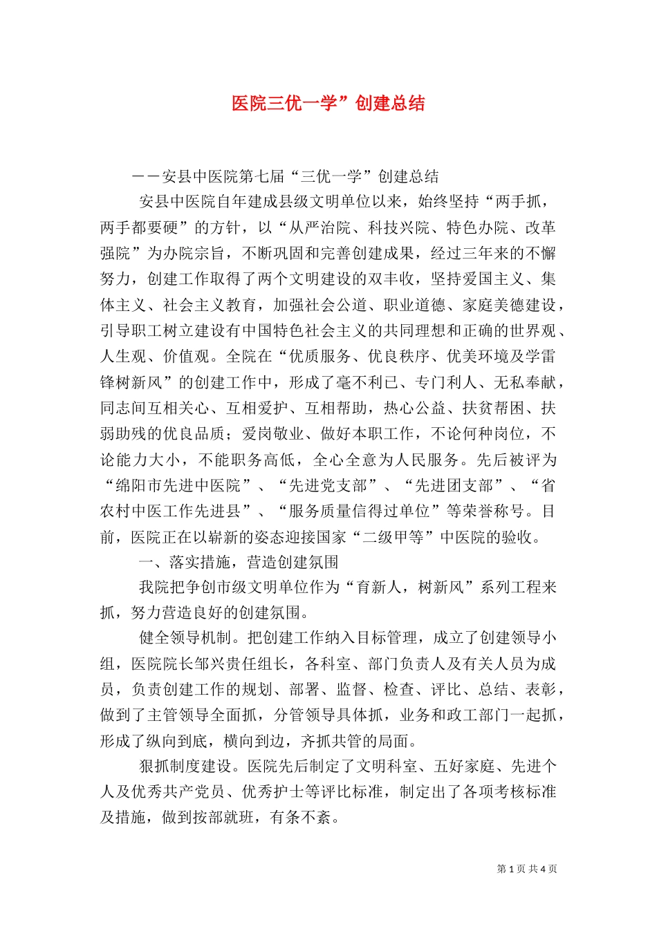 医院三优一学”创建总结_第1页