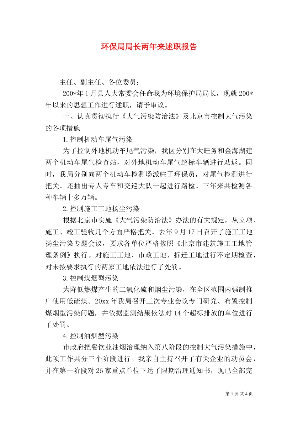 环保局局长两年来述职报告（一）_第1页