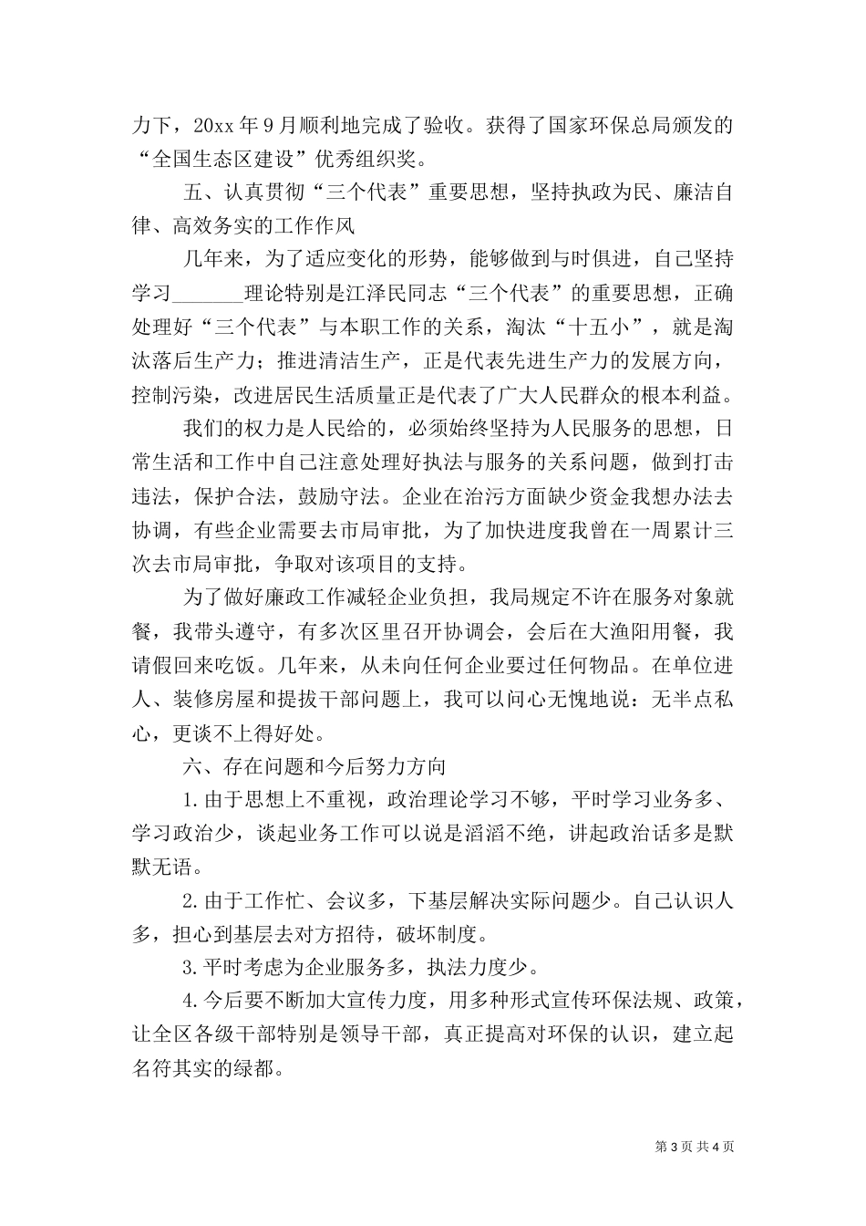 环保局局长两年来述职报告（一）_第3页