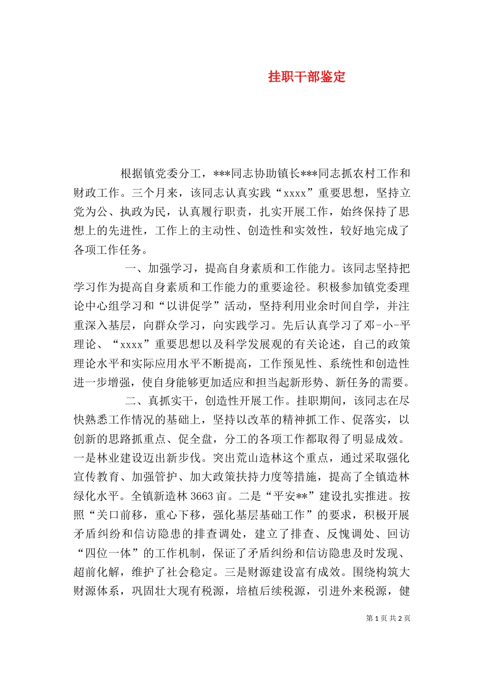 挂职干部鉴定（二）_第1页