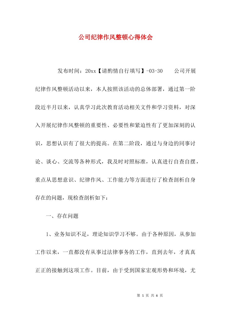 （精选）公司纪律作风整顿心得体会_第1页