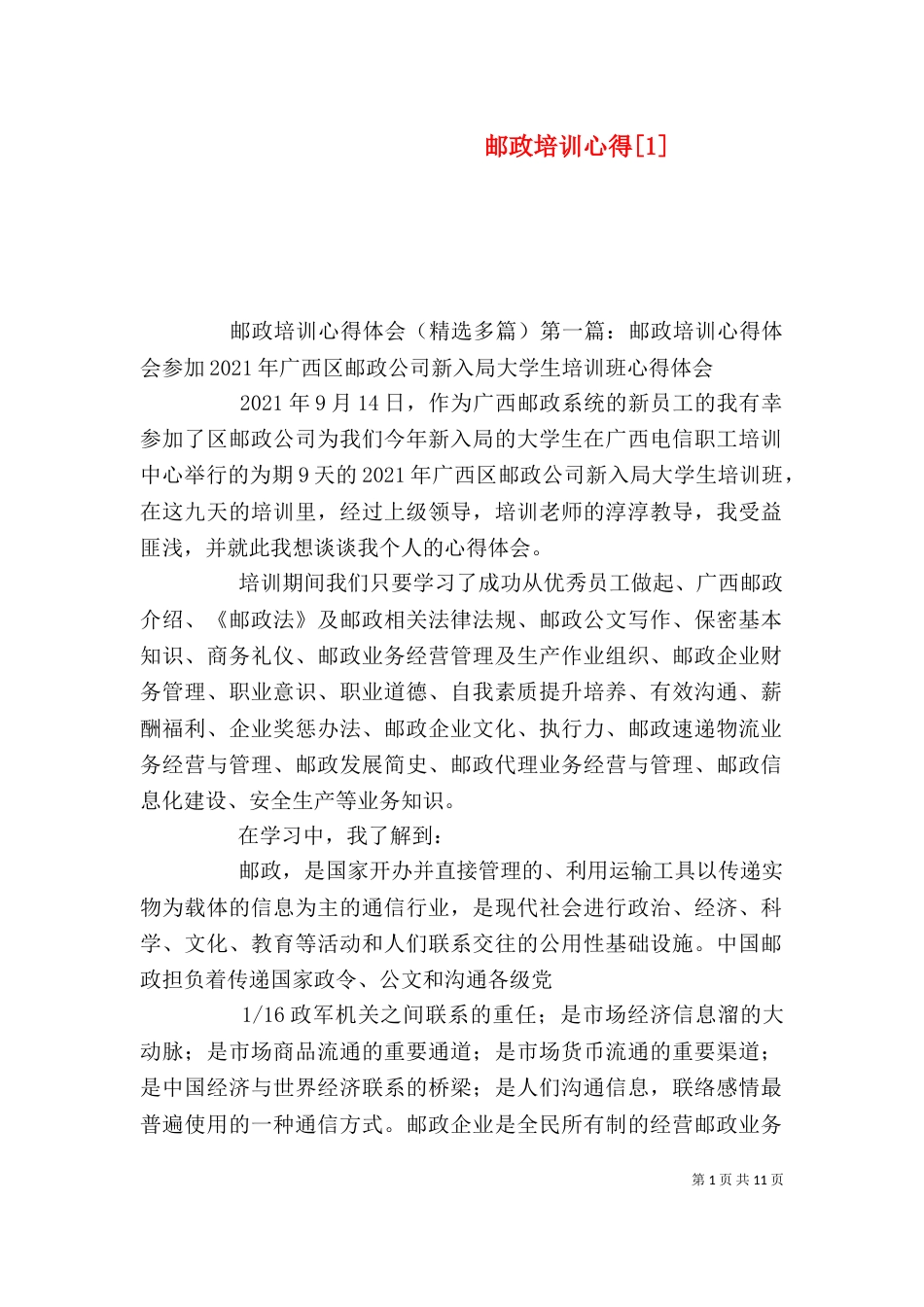 邮政培训心得[1]（二）_第1页