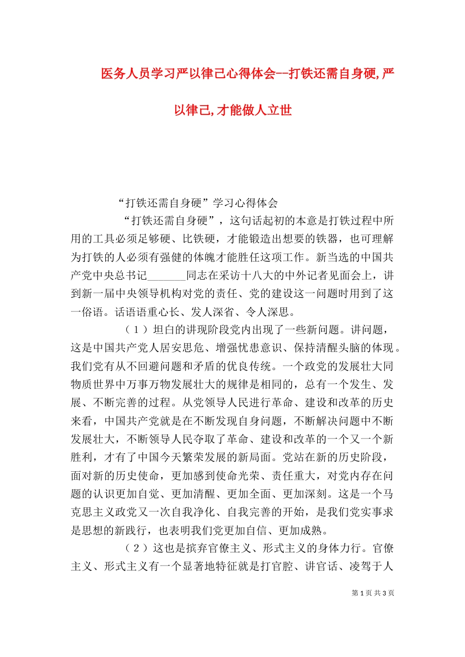 医务人员学习严以律己心得体会--打铁还需自身硬,严以律己,才能做人立世（三）_第1页