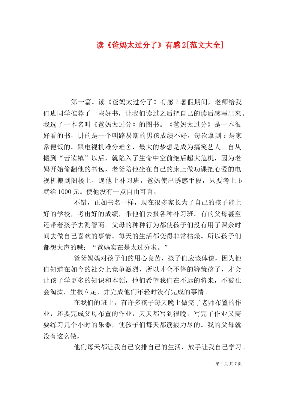 读《爸妈太过分了》有感2[范文大全]_第1页