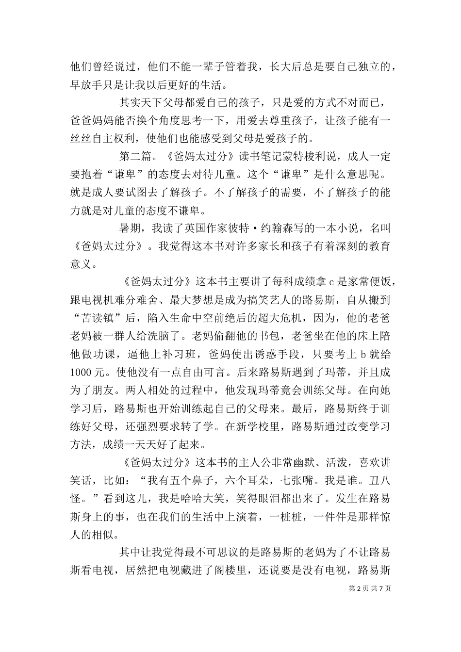 读《爸妈太过分了》有感2[范文大全]_第2页