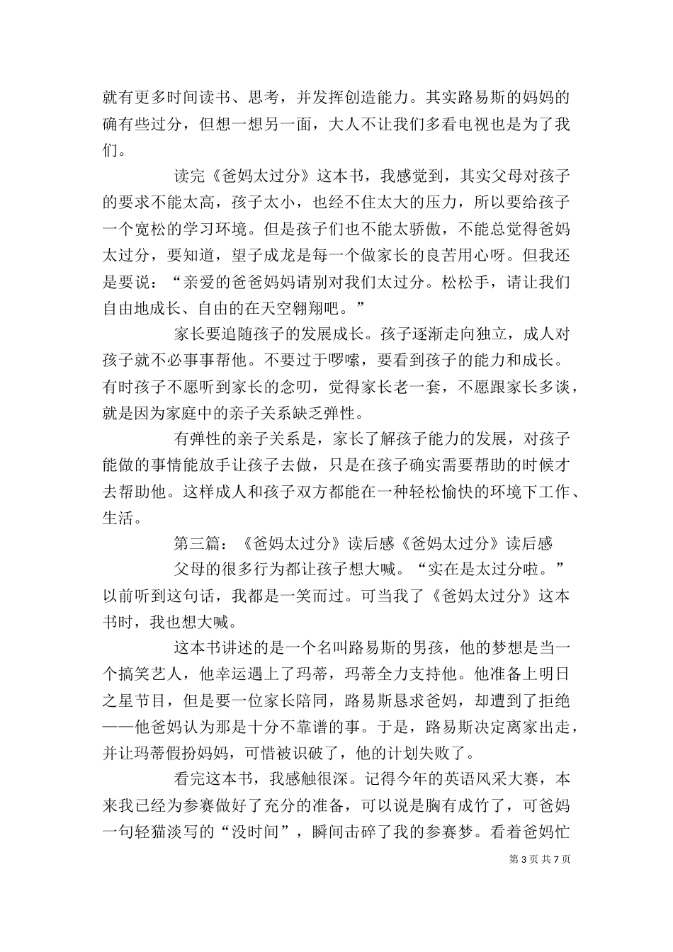 读《爸妈太过分了》有感2[范文大全]_第3页