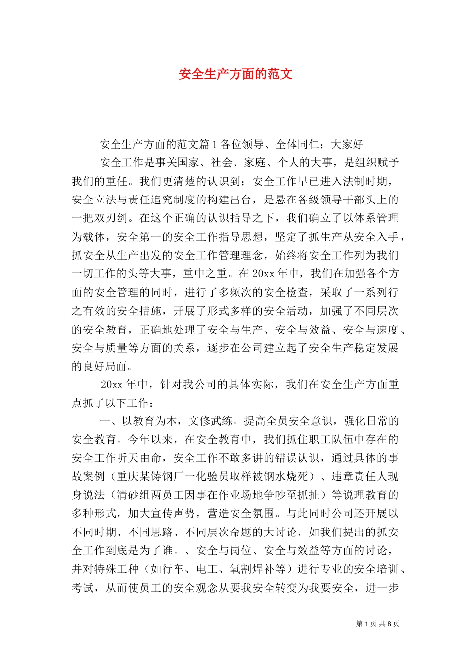 安全生产方面的范文_第1页