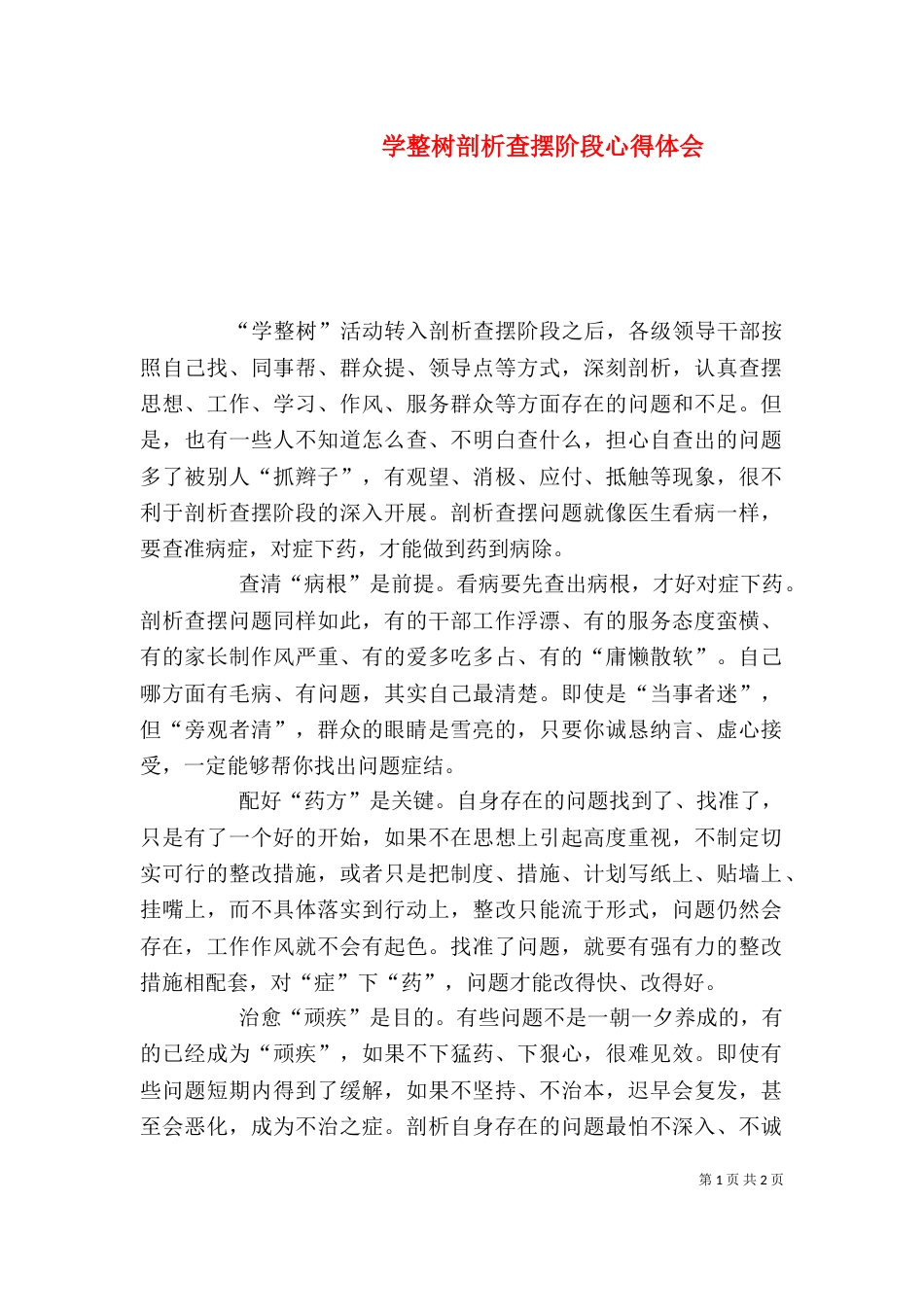 学整树剖析查摆阶段心得体会_第1页