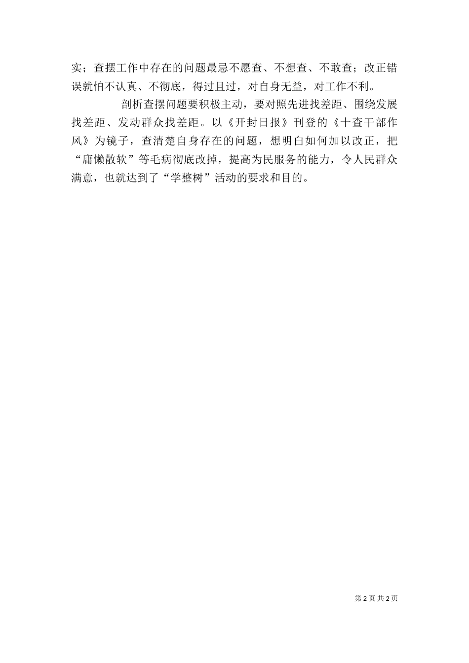 学整树剖析查摆阶段心得体会_第2页