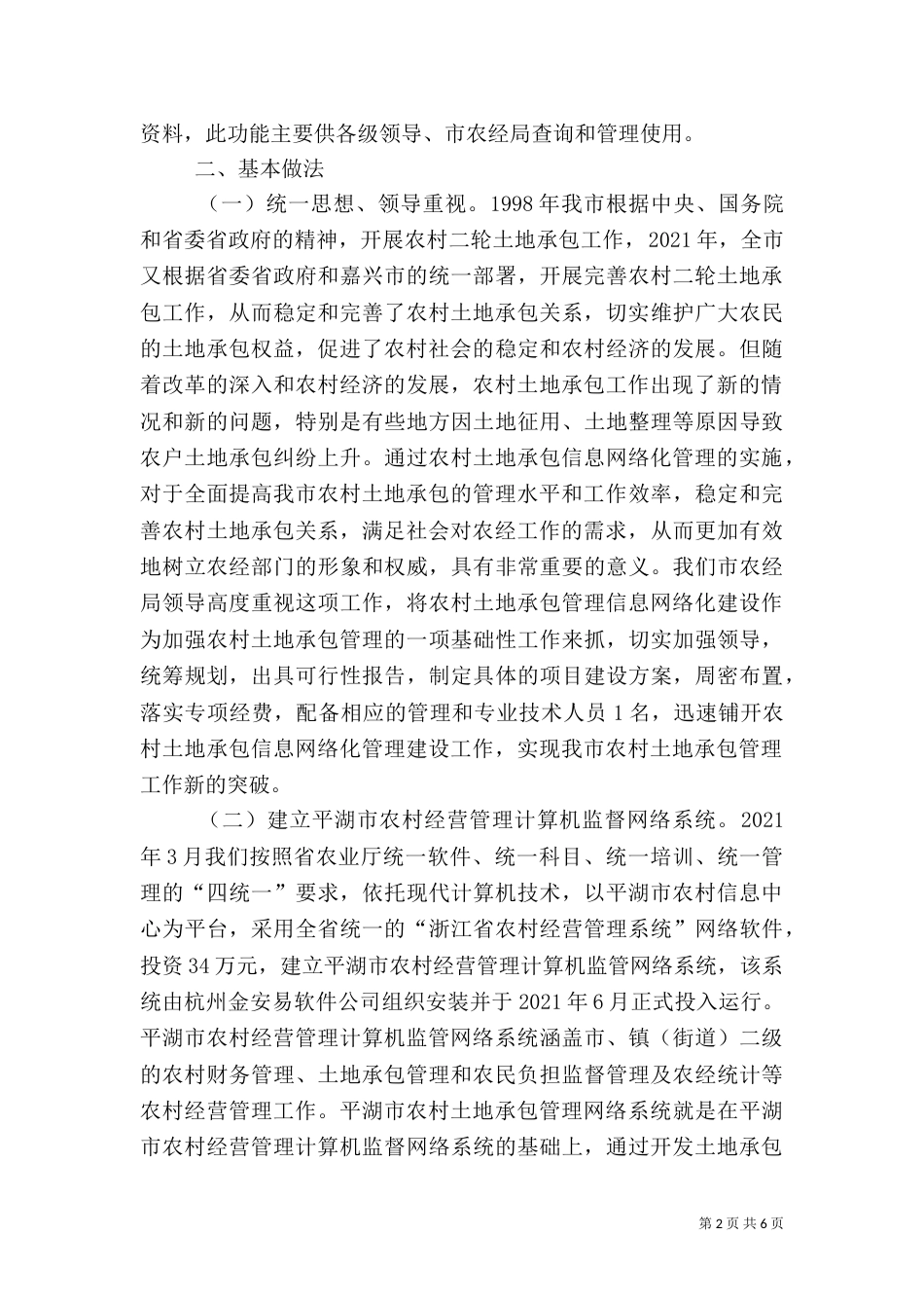 实施信息化建设促进农村土地承包管理水平（一）_第2页