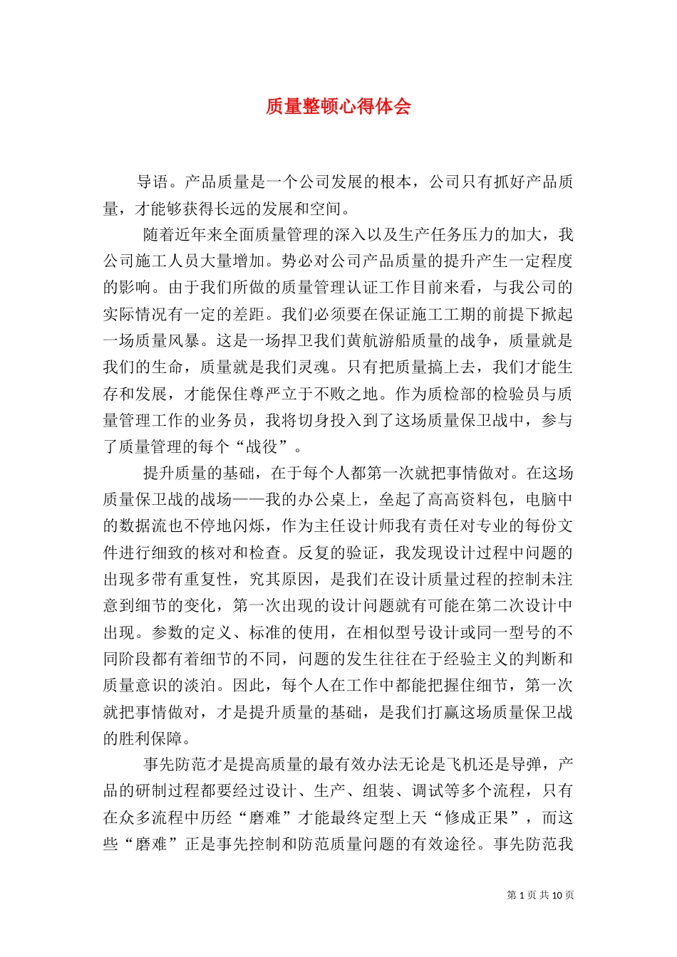 质量整顿心得体会（四）_第1页
