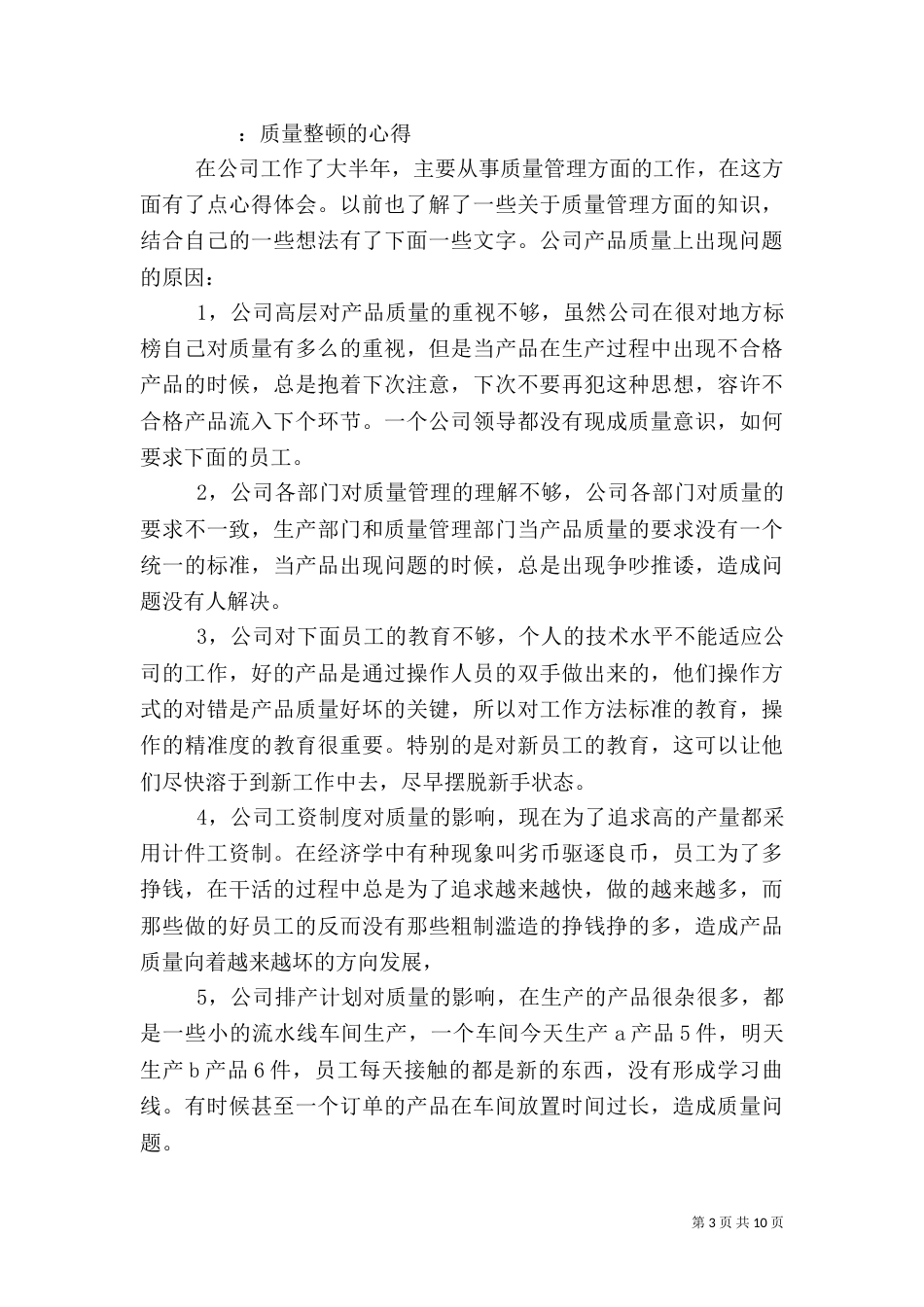 质量整顿心得体会（四）_第3页