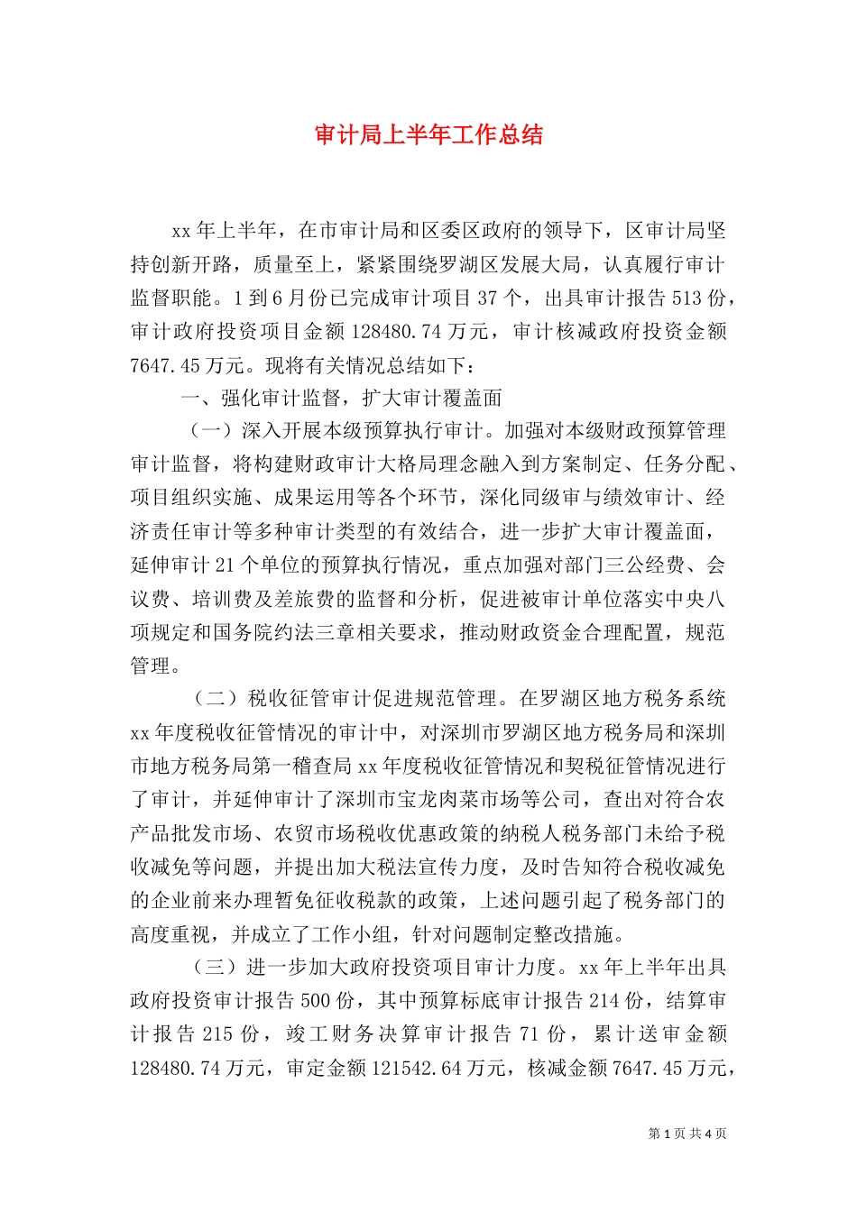 审计局上半年工作总结（十）_第1页