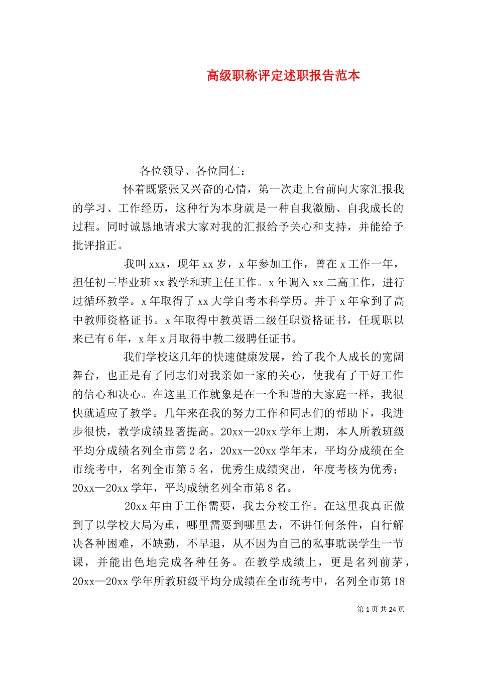 高级职称评定述职报告范本_第1页