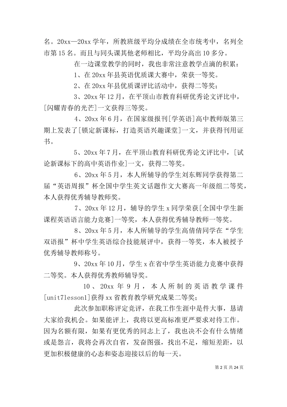 高级职称评定述职报告范本_第2页