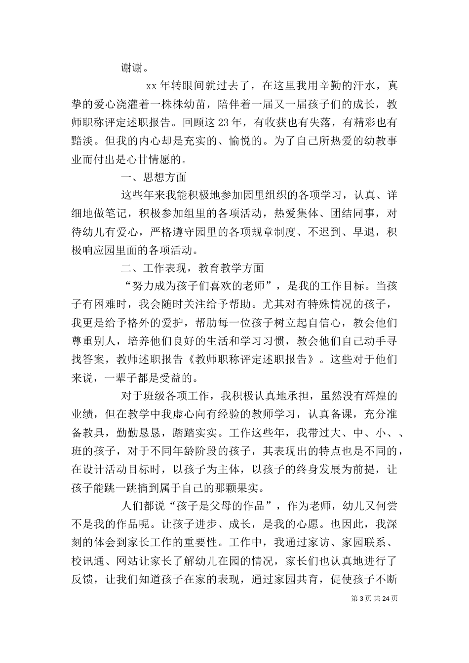 高级职称评定述职报告范本_第3页