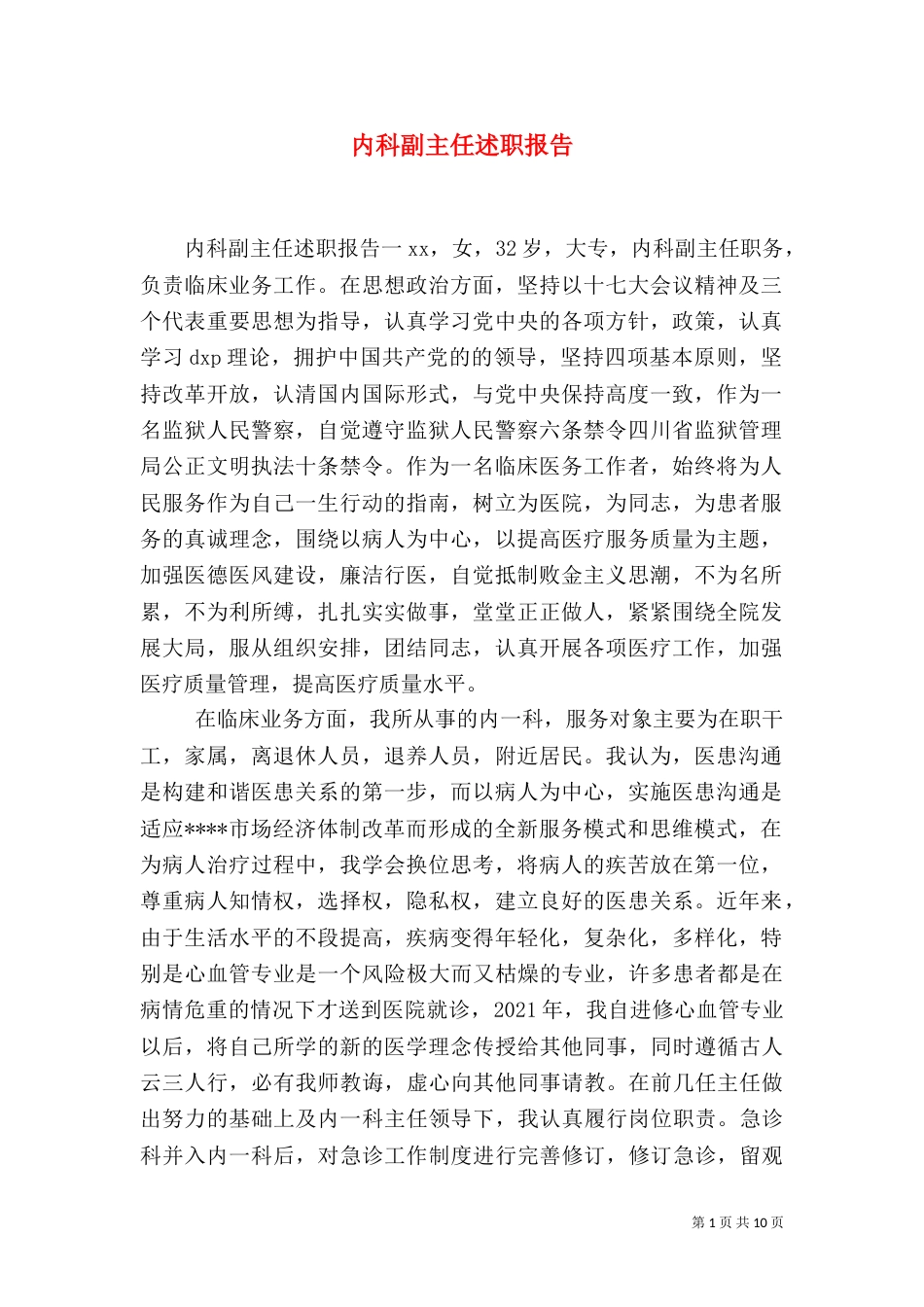内科副主任述职报告（一）_第1页