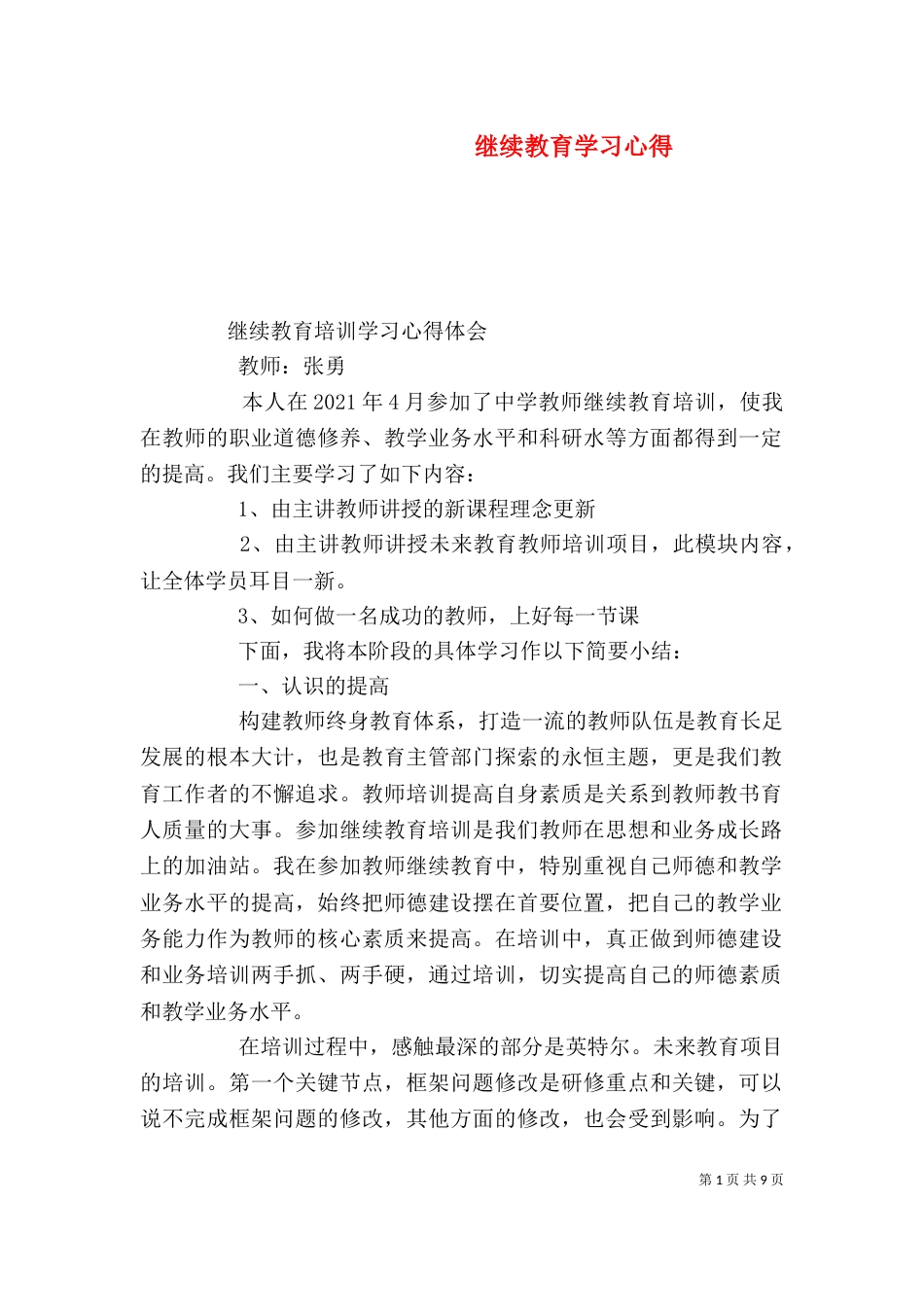 继续教育学习心得（五）_第1页