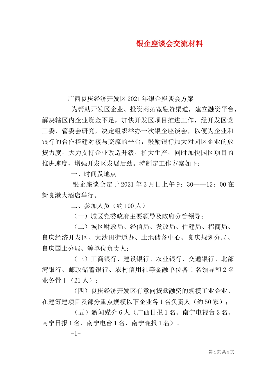 银企座谈会交流材料_第1页