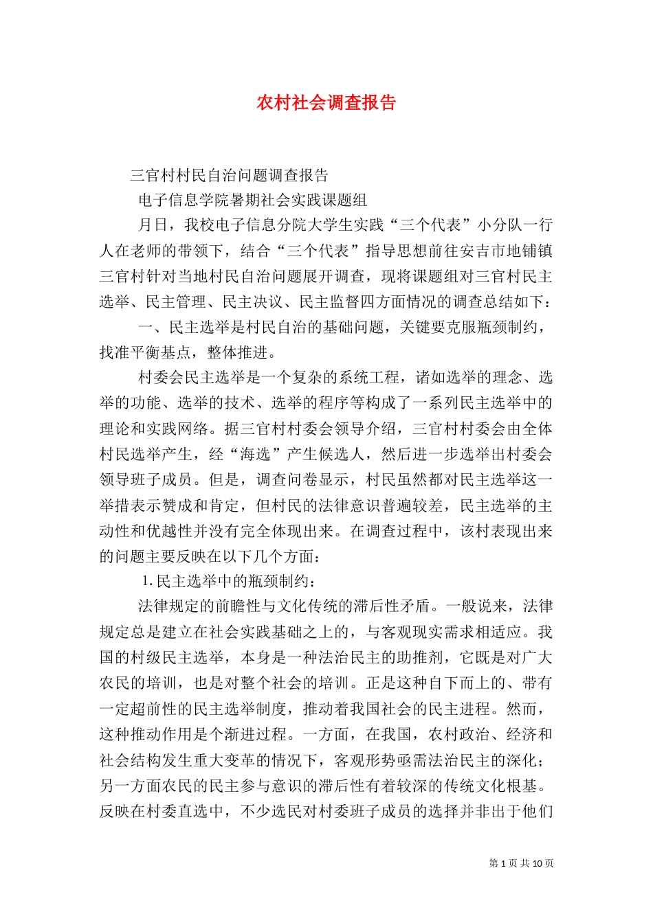 农村社会调查报告（二）0_第1页