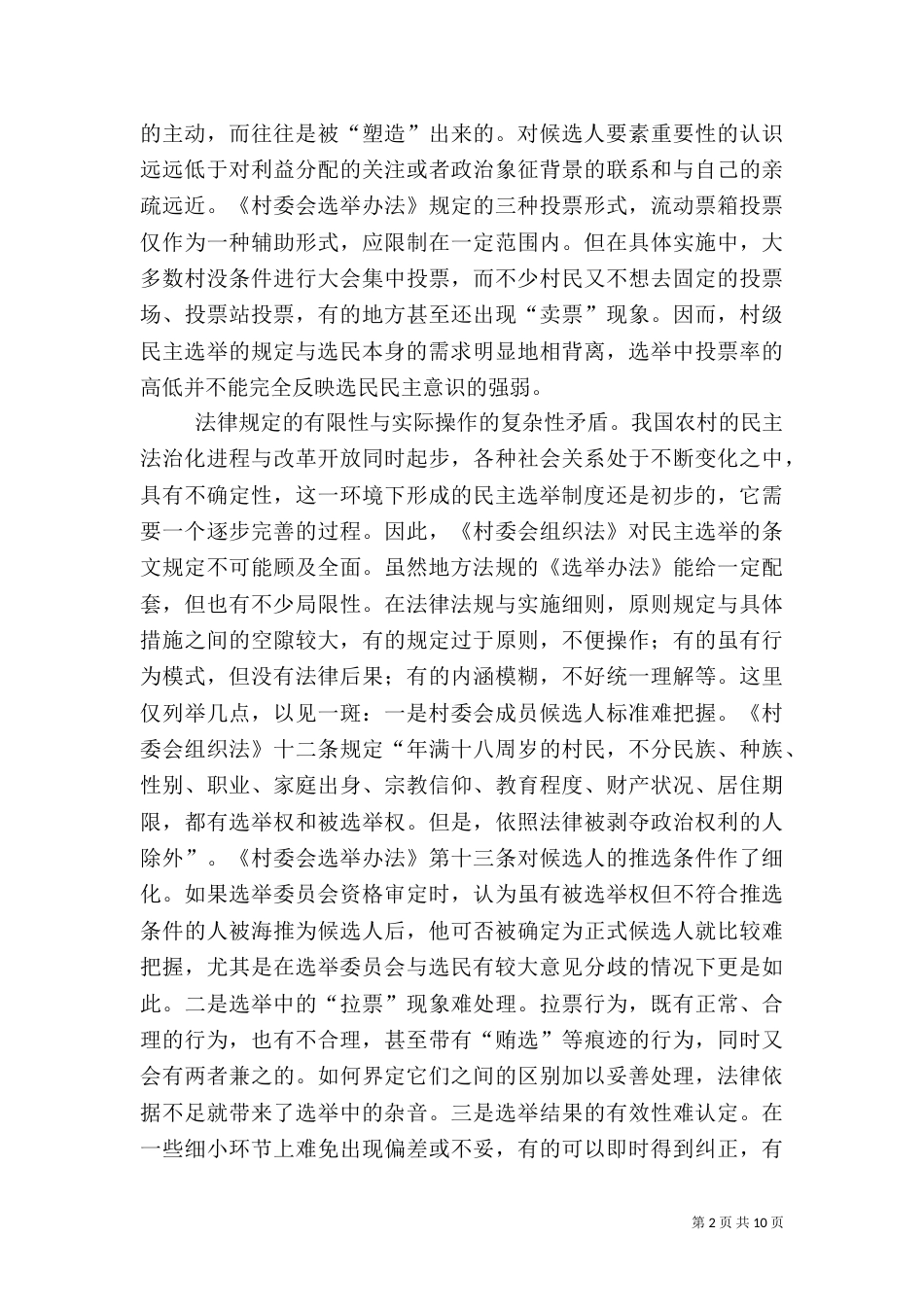 农村社会调查报告（二）0_第2页