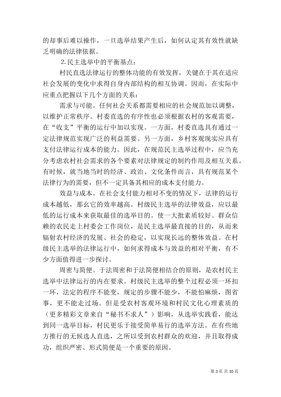 农村社会调查报告（二）0_第3页