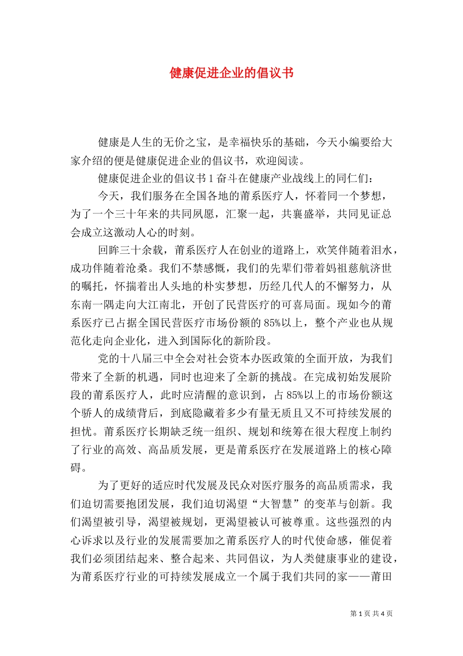 健康促进企业的倡议书_第1页