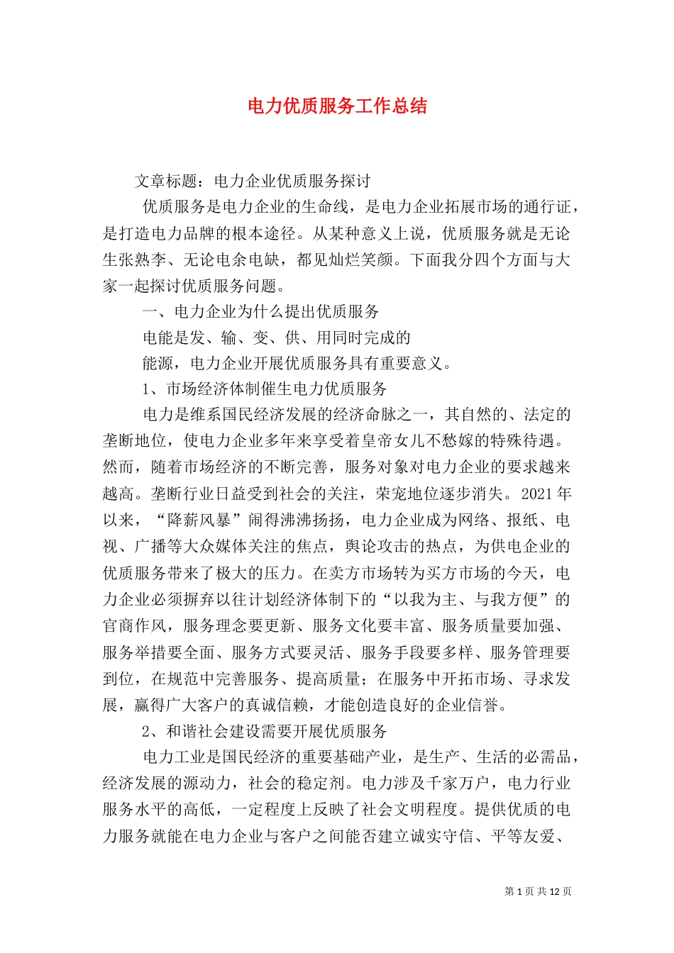 电力优质服务工作总结（一）_第1页