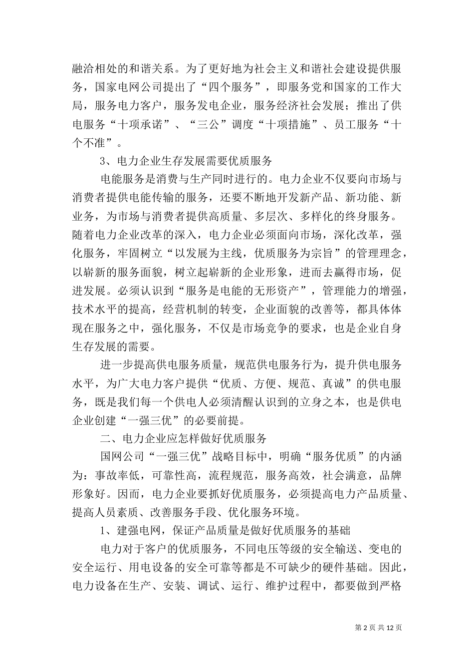 电力优质服务工作总结（一）_第2页