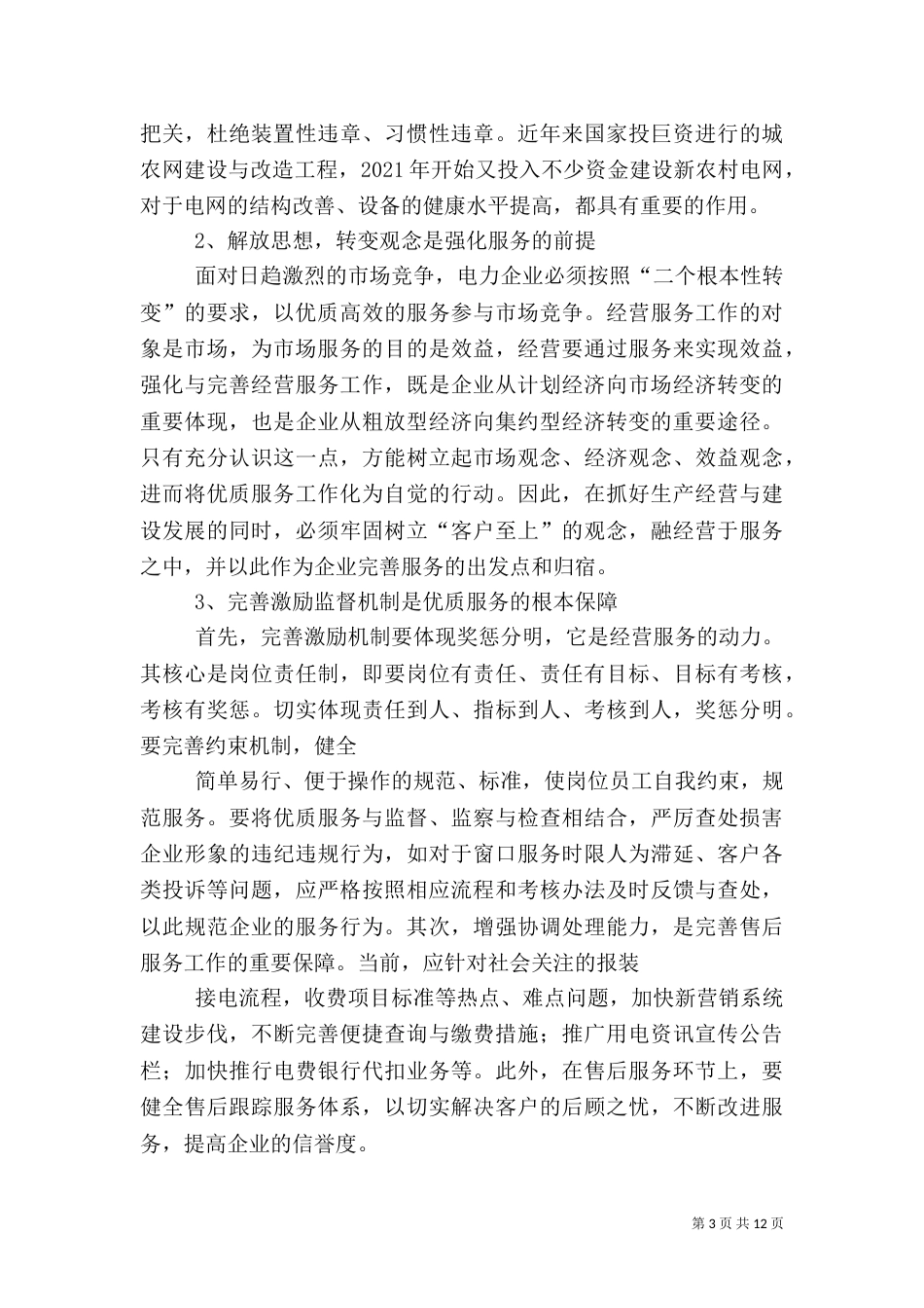 电力优质服务工作总结（一）_第3页