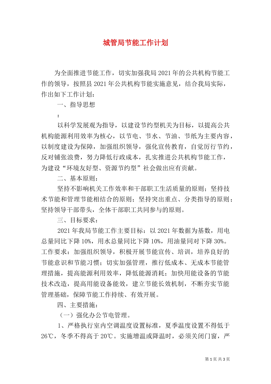 城管局节能工作计划（二）_第1页