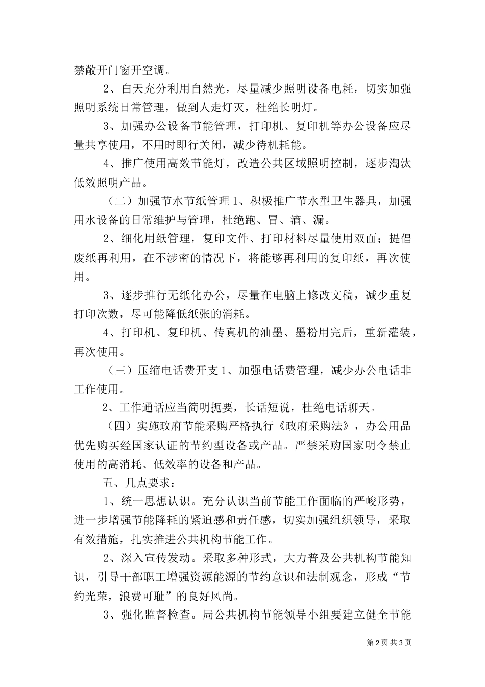 城管局节能工作计划（二）_第2页