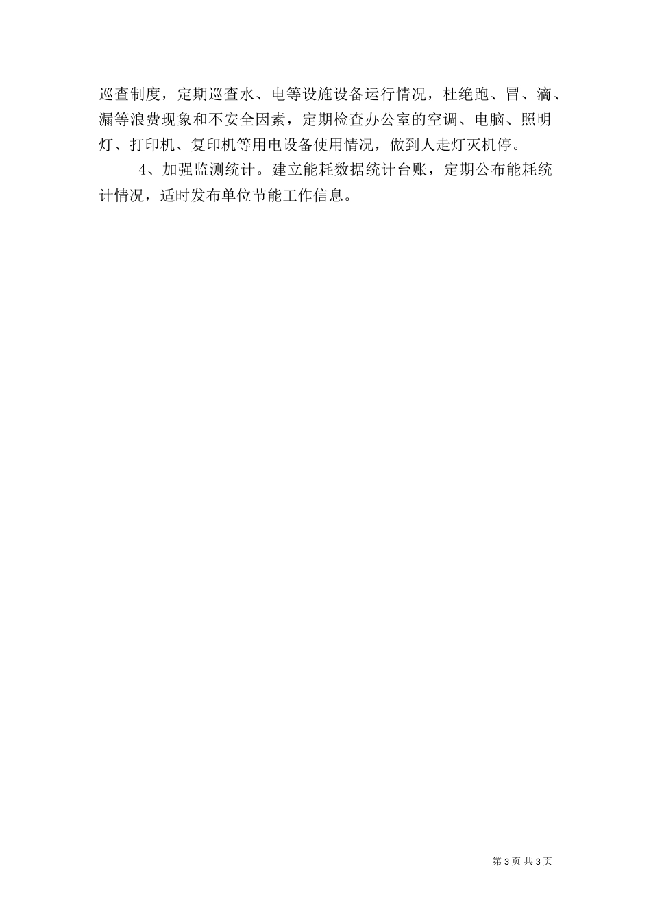 城管局节能工作计划（二）_第3页