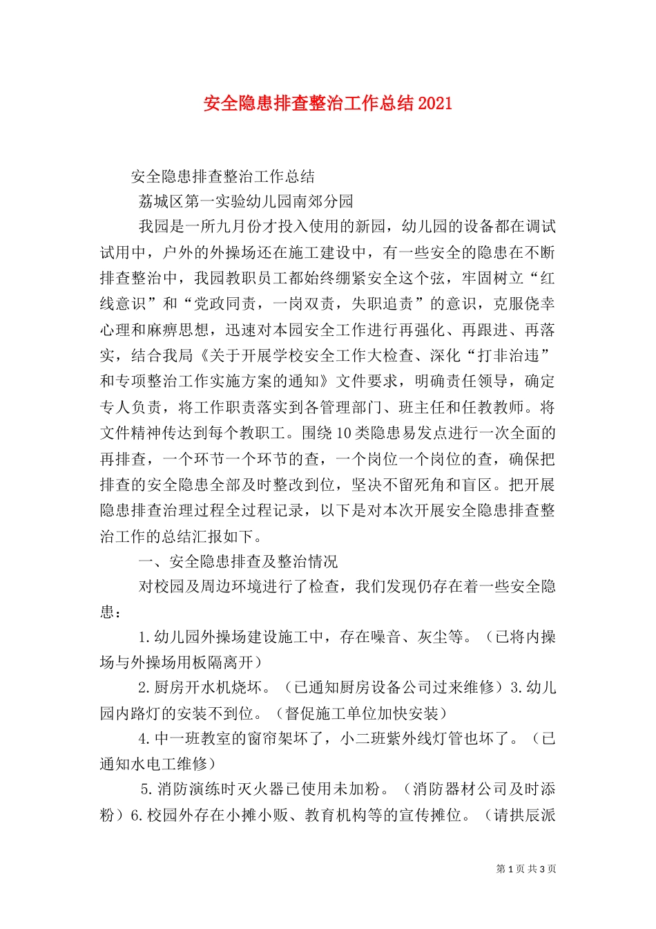 安全隐患排查整治工作总结2023_第1页