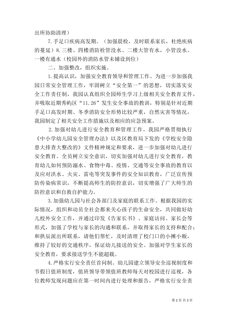 安全隐患排查整治工作总结2023_第2页