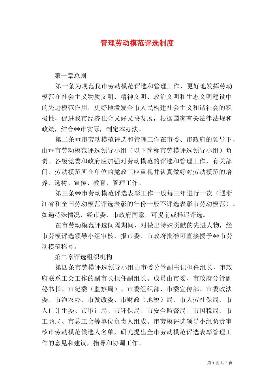 管理劳动模范评选制度_第1页