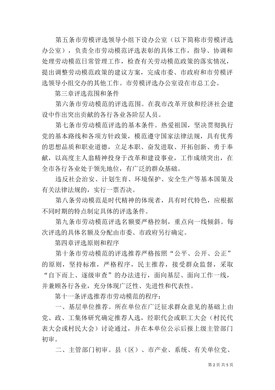 管理劳动模范评选制度_第2页