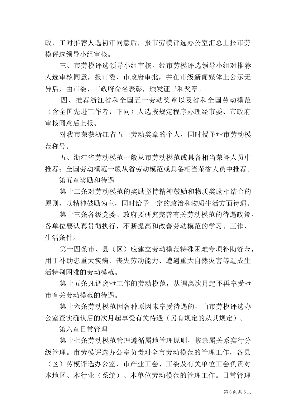 管理劳动模范评选制度_第3页